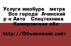 Услуги ямобура 3 метра  - Все города, Ачинский р-н Авто » Спецтехника   . Кемеровская обл.